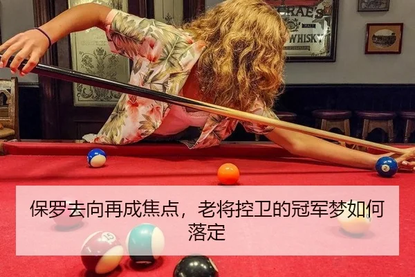 保罗去向再成焦点，老将控卫的冠军梦如何落定